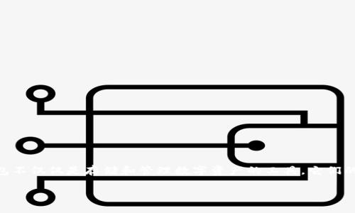 区块链钱包的应用场景是一个越来越受到关注的话题。随着数字货币的普及和区块链技术的不断发展，区块链钱包不仅仅是存储和管理数字资产的工具，它们的应用场景也越来越丰富多样。那么，区块链钱包的实际应用场景有哪些呢？通过这篇文章，让我们来深入了解一下。

区块链钱包可以如何改变我们的生活？