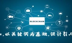 思考一个符合大众和，以关键词为基础，设计引