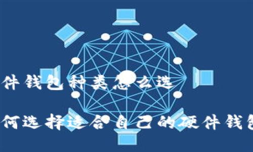 硬件钱包种类怎么选

如何选择适合自己的硬件钱包？