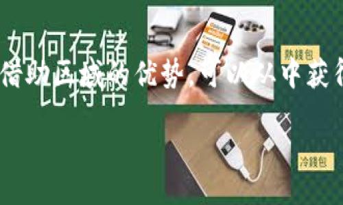 димини/димини
数字货币区域链接挣钱

数字货币, 区域链接, 赚钱, 投资, 区块链/guanjianci

什么是数字货币？
在谈论数字货币之前，先来简单了解它。数字货币，顾名思义，就是一种以数字形式存在的货币。最早的也是最知名的数字货币，非比特币莫属。它颠覆了传统的货币观念，拥有去中心化和匿名性的特点，使得人们在交易时，能够更自由、快捷地进行资金的转移。

不过，数字货币的世界远不止比特币。随着区块链技术的发展，越来越多的数字货币陆续出现，比如以太坊、瑞波币等，各具特色，带来了不同的投资机会。

区域链接的概念解析
说到区域链接，这可能是个相对新颖的概念。简单来说，它指的是在特定区域内的数字货币交易和投资活动。这种链接关系到区域经济、政策环境、市场需求等多重因素。比如，在某个国家或者地区，由于政策的支持和市场的活跃，助推了数字货币的发展，进而吸引了大量的投资者和交易者。

例如，美国、日本等国对数字货币的支持力度较大，这无疑为投资者提供了丰厚的收益。然而，某些国家由于政策限制，可能会对数字货币的交易形成一定的障碍。因此，在进行数字货币投资时，了解所在区域的相关政策和市场环境是非常重要的。

如何通过区域链接赚钱？
那么，究竟怎样才能通过区域链接赚钱呢？其实，这并不仅仅只依靠投资，还可以通过多种方法实现收益。

h41. 投资数字货币/h4
这是最直接也是最常见的方式。你可以寻找那些在你所在区域内表现优异的数字货币，通过投资来获取收益。如前文提到的，某些地区可能更容易接触到一些潜力币种，尤其是在当地政府支持和市场需求旺盛的背景下。

h42. 参与区域交流活动/h4
很多地方都会定期举办数字货币相关的交流活动，这些活动不仅可以让你接收到第一手的信息，还能结识到许多志同道合的朋友。在这些活动中，你可能会了解到一些投资机会，甚至有可能获得一些空投的机会。

h43. 发展个人品牌和社区/h4
随着数字货币的流行，越来越多的人希望了解相关知识，这使得建立个人品牌成为一种新的赚钱方式。你可以通过创办博客、YouTube频道或社交媒体账号，分享你的见解和经验，吸引粉丝，借此获得广告收入、赞助，甚至通过线下教育讲座获得收益。

h44. 参与矿池和质押/h4
在某些地区，参与矿池或质押也是一种不错的选择。尤其是在一些电价较低、网络资源丰富的地区，通过挖矿或者质押，可以获得额外的收入。不过，这需要具备一定的技术实力和市场敏感度，并且需要密切关注市场的变化。

h45. 寻找合作伙伴/h4
在地域经济活跃的地方，寻找合适的合作伙伴也是一种赚钱的途径。可以考虑与当地的商家合作，共同推出数字货币支付系统，或是提供与数字货币相关的服务。这种方式不仅可以增加收益，还能促进数字货币在本地的普及。

注意事项与风险控制
当然，任何投资都不是没有风险的，投资数字货币也不例外。在实施这些赚钱方式时，必须要有足够的风险意识。

首先，要明确自己对市场的理解程度，切忌盲目跟风。其次，要定期对自己的投资组合进行评估，根据市场变化及时调整策略。最后，建议根据个人的风险承受能力，合理配置资金，避免过度投资造成的损失。

未来展望
可以说，数字货币的未来是充满潜力的。随着越来越多的人认识到数字货币的价值，以及越来越多的技术进步的涌现，数字货币的应用会愈加广泛，从而带来越来越多的商业机会。

随着全球经济环境的变化，各个地区的政策也会随之调整。未来，区域链接的概念将会更加深入，每个地区都会根据自己的特定情况，制定适合自己的数字货币发展策略。

在这样的背景下，如果能够抓住这些机会，不仅可以实现经济利益，还能在推动数字货币的普及上贡献自己的力量。

总结
总而言之，目前数字货币的投资机会还是相当可观的，通过区域链接的方式，我们可以更好地了解市场、选择投资。如果把握得当，借助区域的优势，可以从中获得不错的收益。

当然，投资需谨慎，保持理性是成功的关键。希望每一个人都能在数字货币的世界里，找到属于自己的赚钱之道！