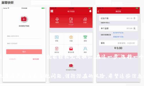 largest如何在国外安全地使用USDT？/largest
USDT, 数字货币, 加密货币, 海外交易, 钱包安全/guanjianci

什么是USDT？
在探讨如何在国外安全地使用USDT之前，让我们先来了解一下什么是USDT。它是一种“稳定币”，意味着它的价值通常与一美元相挂钩。简单来说，USDT就是一种数字货币，用来降低加密货币市场里价格波动带来的风险。每当你听到关于比特币、以太坊等加密货币的新闻时，USDT通常是在背后默默支撑着许多交易的一种选择。

USDT的工作原理
USDT的运作模式其实并不复杂。它的背后是由泰达控股有限公司（Tether Limited）发行的，每发行一枚USDT，就会持有一美元的储备。这样的策略让USDT的持有者在交易时不容易受到市场大起大落的影响。你可以把它想象成一种数字形式的美元，它让你在进行跨国交易时，拥有了更大的灵活性和安全感。

在国外使用USDT的优势
那么，为什么选择在国外使用USDT呢？这主要有几个方面的原因：
ul
    li交易速度快：相对于传统银行转账，USDT的交易速度明显更快。你可以在几分钟内完成交易，而不必控制在几天之内。/li
    li手续费低：USDT的交易手续费通常低于银行的跨国转账费用。这对于经常进行国际贸易的人士而言，真的是一个不小的福音。/li
    li保护隐私：虽然在很多国家，数字货币的法规尚处于发展中，不过USDT相对匿名特性也使得用户的隐私得到了保护。/li
    li避险工具：USDT为投资者提供了一种避险的途径，特别是在市场发生剧烈波动时，你可以将其他高风险资产及时转为USDT。/li
/ul

使用USDT时需要注意什么？
尽管USDT如此便利，但在使用它的时候也还有一些地方需要特别留意：
ul
    li选择安全的钱包：在存储USDT时，务必选择安全性高的钱包。无论是热钱包还是冷钱包，各自都有优劣势选择时需谨慎。/li
    li了解当地法律法规：不同的国家对于数字货币的法律规定各异，出行之前最好了解一下当地的法律，以免因为不知情而触犯法律。/li
    li小心钓鱼骗局：由于USDT的流行，相关的诈骗现象也增多。要对此保持警惕，并且避免点击不明链接。/li
/ul

在哪些平台上可以使用USDT？
现在有很多平台支持USDT的交易。包括一些大型的币圈交易所以及一些金融科技平台。比如：
ul
    liBinance：全球最大的交易所之一，支持多种币对交易，使用USDT进行交易是它的特色之一。/li
    liCoinbase：这也是一个非常受欢迎的平台，它提供了简单易用的界面，适合初学者。/li
    liHuobi：这个平台也支持USDT交易，并且它在全球范围内有较好的声誉。/li
/ul

如何确保在国外交易USDT的安全性？
在任何时代，安全都是最重要的。因此，无论你是新手还是老手，都应该做到以下几点：
ul
    li定期备份钱包：一旦丢失或损坏，你可能会失去所有的资产。因此，定期备份是必要的。/li
    li开启双重认证：在大多数平台上，开启双重认证可以有效增加账户安全性。/li
    li小心分享信息：永远不要轻易分享你的钱包密钥和其他敏感信息。/li
/ul

是否可以将USDT兑换为传统货币？
当然可以！将USDT兑换为传统货币是一件相对简单的事情。很多平台都提供了将USDT转换为美元、欧元等法定货币的功能。你只需在交易所内进行操作，就能轻松完成换汇。在这一步，选择一个汇率合理的平台也相当重要。

总结
在国外使用USDT是一种灵活且安全的资金转移方式，它不仅能降低交易成本，还能加快交易速度。尽管如此，在享受便利的同时，我们也要注意安全和合规问题，谨防潜在的风险。希望这些信息能够帮助你更好地理解并使用USDT，在未来的国际交易中能够更得心应手！