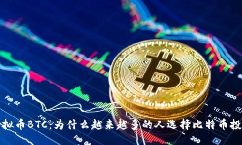  虚拟币BTC：为什么越来越多的人选择比特币投资？