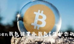 如何通过imToken钱包设置冷钱包？保护你的数字资