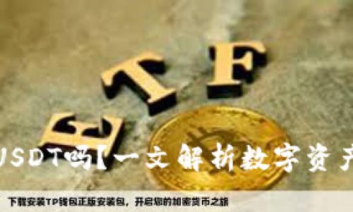 冷钱包会冻结USDT吗？一文解析数字资产储存的安全性