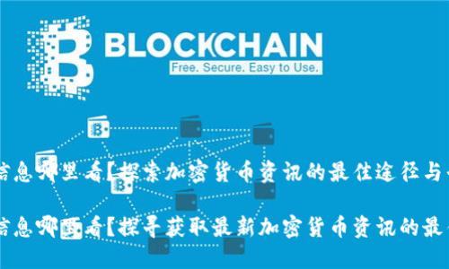 币圈信息哪里看？探索加密货币资讯的最佳途径与平台

币圈信息哪里看？探寻获取最新加密货币资讯的最佳途径