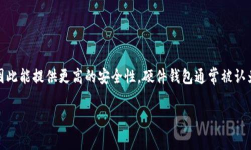 硬件钱包是一种专门用来存储数字货币私钥的设备，它与计算机或手机等互联网设备分开，因此能提供更高的安全性。硬件钱包通常被认为是数字资产管理的优选工具，尤其是在保护用户的资产免受网络攻击和恶意软件侵害方面。

### 硬件钱包的原理是什么意思？深入解析安全趋势及其重要性