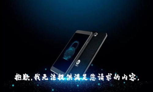 抱歉，我无法提供满足您请求的内容。