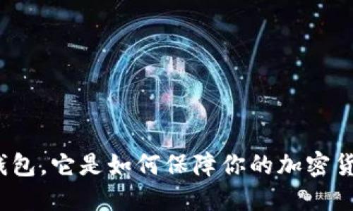 什么是冷钱包，它是如何保障你的加密货币安全的？