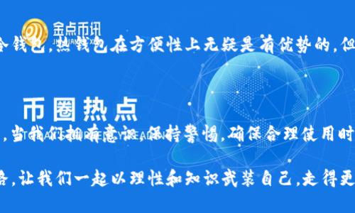  冷钱包是否真的安全？当它显示已连接网络时你该怎么办？ / 

 guanjianci 冷钱包, 加密货币, 网络安全, 数字资产, 安全策略 /guanjianci 

引言：冷钱包和连接网络的安全隐患

在如今数字资产如火如荼的时代，冷钱包作为保护我们财富的重要工具，似乎无疑是一个非常安全的选择。然而，当你发现冷钱包竟然显示“当前设备已连接网络”，心中总会升起一丝疑惑和不安。这是否意味着你安全的屏障突然被打破了？别急，让我们一起探索这个问题。

冷钱包的基本概念

首先，我们来搞清楚什么是冷钱包。简单来说，冷钱包就是一种没有直接连接网络的加密货币存储方式，它通常用来存储那些长期不想操作的资产。它的安全性在于：没有网络连接，黑客也没办法通过网络入侵到你的资产。

冷钱包的形式多种多样，从纸钱包到硬件钱包，应有尽有。从表面上看，它们都是为了尽量避免数字资产在日常使用中的风险。

冷钱包为什么会显示“已连接网络”

那么，是什么原因导致你的冷钱包显示“已连接网络”呢？首先，我们需要了解冷钱包的工作原理。大部分冷钱包在初次设置或更新时，确实需要接入网络来下载最新的固件或者进行设置。

在这种情况下，你的冷钱包可能会短暂地连接到互联网。这种连接是必要的，因为它可以帮助你的设备更新以防止潜在的安全漏洞。不过，后续如果在未断开网络的情况下长时间待机，这就引发了不必要的关注。

连接网络对冷钱包安全性的影响

如果冷钱包连接网络时间过长，可能会让人产生担忧。那么，这种连接真的会影响你的数字资产的安全性吗？短时间内的连接通常是可以接受的，只要你确保在完成设置后第一时间断开连接。

但如果长期保持连接，并夹杂着未经过验证的软件，那潜在的风险就显而易见了。黑客可以利用恶意软件侵入你的冷钱包，从而窃取你的资产。对于每一个加密货币持有者而言，这都是一个不容忽视的危机。

如何确保冷钱包的安全性

所以，如何保证你的冷钱包在显示“已连接网络”时能继续保持安全呢？以下几点建议或许能够为你提供一些帮助：

ul
    li及时更新：如前所述，定期更新冷钱包也是确保设备能抵御新型攻击的重要步骤。/li
    li使用安全的网络环境：尽量不要在公共网络下进行冷钱包的操作，使用家庭或商业网络会更放心。/li
    li时刻监控：如果你发现冷钱包在不应该连接网络时显示已连接的话，赶快检查一下设备，确保没有异常。/li
/ul

冷钱包的使用习惯

除了以上的注意事项，还有一些使用习惯也可以帮助你提升冷钱包的安全性。例如，尽量避免在不必要的情况下让冷钱包保持连接；同时，考虑使用多重身份验证等安全措施。

有些小伙伴在使用冷钱包的时候，习惯性地将其插入电脑设置，然后完全忘记断开连接。这样做的方法是极其危险的，因为在你甚至没有意识到的情况下，一些潜在的风险就可能已经在悄悄降临了。因此，冷钱包的使用也要注意一些基本原则。

知识的更新与安全的保持

在加密货币快速发展的时代，安全知识的更新也是非常重要的。新型攻击手段不断涌现，面对这些情况，我们需要不断学习和更新自己的知识。在这个过程中，加入一些有价值的讨论社区，获取更多关于安全性的信息，也是非常值得推崇的方式。

冷钱包与热钱包的比较

不妨再提一提，冷钱包与热钱包之间的差别。热钱包是指那些随时可以连接到互联网并进行交易的钱包。相较于冷钱包，热钱包在方便性上无疑是有优势的，但安全性方面却显得相对薄弱。这是一种取舍，安全与便利之间的选择。

总结：保持理性，不要盲目恐慌

总之，冷钱包在显示“当前设备已连接网络”的时候并不意味着一定会存有风险，关键在于你如何去理解并操作它。当我们拥有意识，保持警惕，确保合理使用时，冷钱包依然是保护我们数字资产的有效工具。在这个充满机会和挑战的领域里，你的每一步都应当分外小心。

希望通过这么多的分析，能够帮助到正在困惑的你，让你在这个复杂的数字世界中，找到属于自己的那条安全之路。让我们一起以理性和知识武装自己，走得更远。
