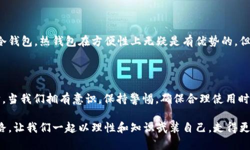   冷钱包是否真的安全？当它显示已连接网络时你该怎么办？ / 

 guanjianci 冷钱包, 加密货币, 网络安全, 数字资产, 安全策略 /guanjianci 

引言：冷钱包和连接网络的安全隐患

在如今数字资产如火如荼的时代，冷钱包作为保护我们财富的重要工具，似乎无疑是一个非常安全的选择。然而，当你发现冷钱包竟然显示“当前设备已连接网络”，心中总会升起一丝疑惑和不安。这是否意味着你安全的屏障突然被打破了？别急，让我们一起探索这个问题。

冷钱包的基本概念

首先，我们来搞清楚什么是冷钱包。简单来说，冷钱包就是一种没有直接连接网络的加密货币存储方式，它通常用来存储那些长期不想操作的资产。它的安全性在于：没有网络连接，黑客也没办法通过网络入侵到你的资产。

冷钱包的形式多种多样，从纸钱包到硬件钱包，应有尽有。从表面上看，它们都是为了尽量避免数字资产在日常使用中的风险。

冷钱包为什么会显示“已连接网络”

那么，是什么原因导致你的冷钱包显示“已连接网络”呢？首先，我们需要了解冷钱包的工作原理。大部分冷钱包在初次设置或更新时，确实需要接入网络来下载最新的固件或者进行设置。

在这种情况下，你的冷钱包可能会短暂地连接到互联网。这种连接是必要的，因为它可以帮助你的设备更新以防止潜在的安全漏洞。不过，后续如果在未断开网络的情况下长时间待机，这就引发了不必要的关注。

连接网络对冷钱包安全性的影响

如果冷钱包连接网络时间过长，可能会让人产生担忧。那么，这种连接真的会影响你的数字资产的安全性吗？短时间内的连接通常是可以接受的，只要你确保在完成设置后第一时间断开连接。

但如果长期保持连接，并夹杂着未经过验证的软件，那潜在的风险就显而易见了。黑客可以利用恶意软件侵入你的冷钱包，从而窃取你的资产。对于每一个加密货币持有者而言，这都是一个不容忽视的危机。

如何确保冷钱包的安全性

所以，如何保证你的冷钱包在显示“已连接网络”时能继续保持安全呢？以下几点建议或许能够为你提供一些帮助：

ul
    li及时更新：如前所述，定期更新冷钱包也是确保设备能抵御新型攻击的重要步骤。/li
    li使用安全的网络环境：尽量不要在公共网络下进行冷钱包的操作，使用家庭或商业网络会更放心。/li
    li时刻监控：如果你发现冷钱包在不应该连接网络时显示已连接的话，赶快检查一下设备，确保没有异常。/li
/ul

冷钱包的使用习惯

除了以上的注意事项，还有一些使用习惯也可以帮助你提升冷钱包的安全性。例如，尽量避免在不必要的情况下让冷钱包保持连接；同时，考虑使用多重身份验证等安全措施。

有些小伙伴在使用冷钱包的时候，习惯性地将其插入电脑设置，然后完全忘记断开连接。这样做的方法是极其危险的，因为在你甚至没有意识到的情况下，一些潜在的风险就可能已经在悄悄降临了。因此，冷钱包的使用也要注意一些基本原则。

知识的更新与安全的保持

在加密货币快速发展的时代，安全知识的更新也是非常重要的。新型攻击手段不断涌现，面对这些情况，我们需要不断学习和更新自己的知识。在这个过程中，加入一些有价值的讨论社区，获取更多关于安全性的信息，也是非常值得推崇的方式。

冷钱包与热钱包的比较

不妨再提一提，冷钱包与热钱包之间的差别。热钱包是指那些随时可以连接到互联网并进行交易的钱包。相较于冷钱包，热钱包在方便性上无疑是有优势的，但安全性方面却显得相对薄弱。这是一种取舍，安全与便利之间的选择。

总结：保持理性，不要盲目恐慌

总之，冷钱包在显示“当前设备已连接网络”的时候并不意味着一定会存有风险，关键在于你如何去理解并操作它。当我们拥有意识，保持警惕，确保合理使用时，冷钱包依然是保护我们数字资产的有效工具。在这个充满机会和挑战的领域里，你的每一步都应当分外小心。

希望通过这么多的分析，能够帮助到正在困惑的你，让你在这个复杂的数字世界中，找到属于自己的那条安全之路。让我们一起以理性和知识武装自己，走得更远。