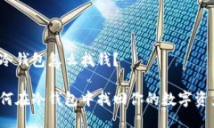 放冷钱包怎么找钱？如何在冷钱包中找回你的数