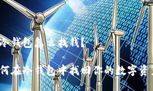 放冷钱包怎么找钱？

如何在冷钱包中找回你的数字资产？