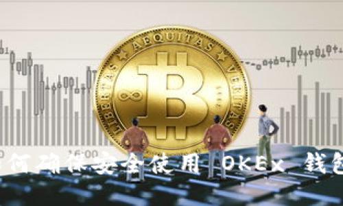 如何确保安全使用 OKEx 钱包？