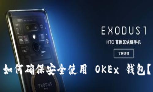 如何确保安全使用 OKEx 钱包？