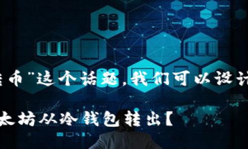 对于“以太坊冷钱包转币”这个话题，我们可以设计这样一个引人思考的

如何安全高效地把以太坊从冷钱包转出？