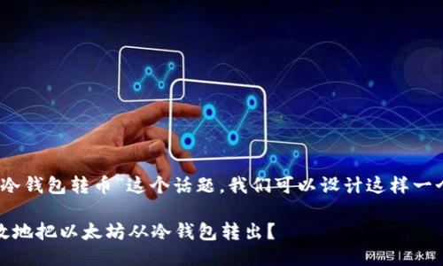 对于“以太坊冷钱包转币”这个话题，我们可以设计这样一个引人思考的

如何安全高效地把以太坊从冷钱包转出？
