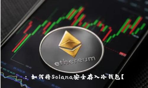 : 如何将Solana安全存入冷钱包？