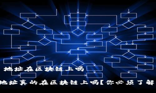 冷钱包 地址在区块链上吗

冷钱包地址真的在区块链上吗？你必须了解的事情！