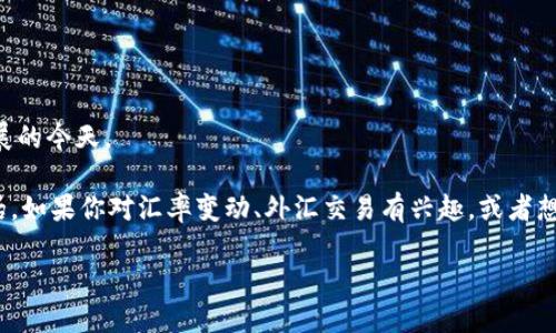 货币交易所是干什么的这个问题吸引了许多投资者和公众的关注，尤其是在金融科技迅猛发展的今天。                           

货币交易所，顾名思义，主要是进行货币交易的场所，但它的功能和作用远不止这简单的一句话。如果你对汇率变动、外汇交易有兴趣，或者想了解为何货币汇率会分钟波动，那么本文将为你详细解析货币交易所的运作机制及其重要性。

货币交易所到底是怎样运作的？