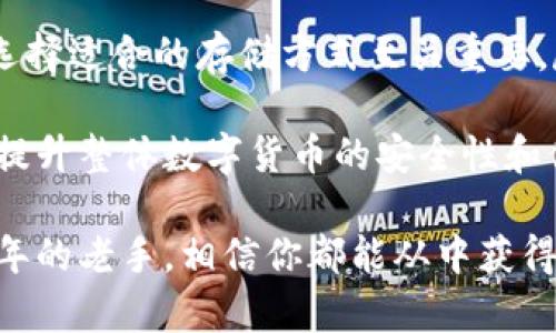 冷钱包不支持USDT，是什么原因？guanjianci冷钱包, USDT, 数字货币, 钱包类型, 安全性

冷钱包是什么？

在讨论“冷钱包不支持USDT”的问题之前，我们先来了解一下什么是冷钱包。简单来说，冷钱包是一种离线存储数字货币的方法。这种方式的最大优点就是安全，因为它不直接连接到互联网中，从而降低了被黑客攻击的风险。与之相对的就是热钱包，它是在线的，方便快捷，但也面临着更多的安全隐患。

冷钱包的工作原理

冷钱包通常可以以硬件设备的形式存在，也可以是纸质钱包。硬件冷钱包像一个USB驱动器，其内部嵌入了一些安全芯片，可以确保你存储的数字货币不容易被非法访问。而纸质钱包则是将你的公钥和私钥打印在一张纸上，只要妥善保管，这种方式也非常安全。

USDT究竟是什么？

在进入冷钱包对于USDT支持的问题之前，我们也要搞清楚USDT是什么。USDT，全称是Tether，是一种与美元1：1挂钩的稳定币。它的目的就是为了让用户在数字货币世界中拥有一种相对稳定的交易媒介，尤其是在市场波动剧烈时，USDT的稳定性显得尤为重要。

USDT具有高度的流通性，用户可以在各种交易所方便地进行购买和转移，这也是它备受欢迎的原因之一。但是，不是所有的钱包都能支持USDT，尤其是一些冷钱包。

冷钱包为何不支持USDT？

那么，为什么很多冷钱包不支持USDT呢？其中的原因其实涉及多个方面。首先，冷钱包的设计主要是针对比特币等原生区块链资产，而USDT的发行是基于以太坊、波场等多种区块链，因此可能出现一些兼容性的问题。

其次，虽然冷钱包具备更强的安全性，但有些冷钱包只支持核心的数字货币项目，而忽略了像USDT这样的第三方代币。这也意味着在选择冷钱包时，用户需要仔细核查是否支持他们想要存储的数字资产。

如何选择适合的冷钱包？

如果你决定使用冷钱包，面对各种各样的选择，你是不是感到有些迷茫呢？首先，你可以考虑以下几点来帮助你做出更明智的选择:

ol
    li安全性：寻找提供多层安全功能的钱包，比如PIN码、指纹识别等。/li
    li兼容性：确保冷钱包支持你要存储的所有数字资产，包括USDT。/li
    li用户体验：选择一个操作简便、界面友好的冷钱包，这样你在日常使用中就会少一些烦恼。/li
    li品牌信誉：选择知名度高、用户评价好的冷钱包品牌可以降低潜在的风险。/li
/ol

冷钱包和热钱包的比较

在考虑冷钱包时，热钱包也是一个不容忽视的选项。热钱包的最大优点就是方便，不用担心如何进行设备的连接以及交易的复杂性。而冷钱包虽然在使用上要稍微麻烦一点，但却为你的资产提供了更高的安全保障。

在一个极其波动的市场中，选择更安全的存储方式无疑是一种明智的选择。尤其是当你拥有大量的数字货币时，冷钱包显得尤为重要。

总结与展望

总之，冷钱包不支持USDT的现象，可以归结为兼容性的问题、设计初衷以及市场需求等多方面因素。对于每一个加密货币投资者而言，选择适合的存储方式至关重要。尽管冷钱包在处理各种代币特别是USDT时可能面临一些挑战，但它们独特的安全性和隐私保护优势是无可替代的。

随着数字货币市场的发展，未来可能会有越来越多的冷钱包支持USDT类型的资产。这也将推动更多用户愿意尝试冷钱包的使用，从而提升整体数字货币的安全性和便利性。在这个充满未知的数字世界，选择一个合适的解决方案，将会是你成功的重要一步。

希望以上这些信息能够帮助到你，让你更好地理解冷钱包与USDT之间的关系。无论你是刚刚入门的新人，还是已经在这个行业打拼多年的老手，相信你都能从中获得一些有价值的见解！