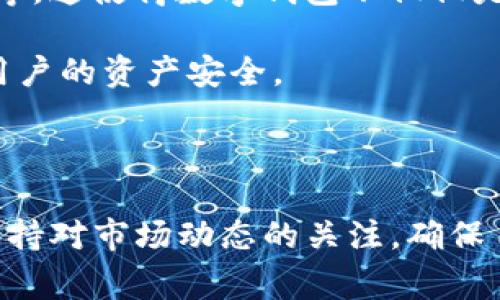 比特派钱包是一种非常流行的多币种数字货币钱包，因其安全性和用户友好性受到众多用户的喜爱。如果你想下载比特派钱包，官方网站是最安全的选择。那么，如何找到最准确的比特派钱包下载官网网址呢？这个问题值得我们深入探讨。下面我们就来详细了解一下。

比特派钱包下载官网网址是什么？这可能是许多新用户心中的疑问。我们常常在网上看到各种钱包的下载链接，然而，有些链接并不安全，甚至可能是恶意软件的来源。因此，确认哪个是真正的官网就显得尤为重要。

### 比特派钱包是什么？

首先，了解比特派钱包的基本概念是非常重要的。比特派钱包是一款支持多种数字货币的数字钱包，它不仅支持比特币，还支持以太坊、USDT等多种主流币种。用户可以通过比特派钱包进行存储、发送和接收各种数字货币，方便快捷，安全可靠。这也是许多人选择使用比特派钱包的原因之一。

比特派钱包的特点在于其强大的安全性和便捷性。它采用了多重加密技术，确保用户的数字资产不易被盗取。此外，比特派钱包还支持多重签名功能，为用户提供了额外的安全层级。通过这些安全保障，用户可以放心地进行各种数字货币交易。

### 为什么从官网下载比特派钱包如此重要？

在网络上下载应用程序时，可能会遇到各种链接和广告，这时候选择官网下载渠道就显得极为重要。一方面，官方网站提供的下载链接是最新版本，可以确保用户在使用时拥有最佳体验；另一方面，官网的版本经过充分测试，安全性较高，避免了下载到可能含有病毒或恶意软件的程序。

此外，官方网站还会提供最可靠的客服支持。遇到任何问题时，用户可以第一时间联系到官方客服，得到专业的解决方案。这些都是通过其他非官网渠道所无法保证的。

### 如何找到比特派钱包的官网网址？

找到比特派钱包的官网网址并不难。你可以通过以下几种方法来确认。

1. **搜索引擎查询**：在百度或谷歌等搜索引擎中输入“比特派钱包官网”，通常第一个结果就是官方网站。点击进入时请确认网址的真实性，例如检查是否包含“https”，这表示网站是安全的。

2. **社交媒体和社区支持**：许多钱包的官方社交媒体账号（如微博、Facebook等）会在上面分享官网链接，你可以通过官方的社交媒体渠道验证网址。

3. **区块链社区与论坛**：一些区块链社区和论坛（如BitcoinTalk）上，用户也会分享官网链接，并讨论相关的安全性问题。因此，这也是一个获取官网信息的好渠道。

4. **安装应用时注意**：如果你在手机应用商店（如App Store、Google Play）搜索比特派钱包，记得确认下载的应用是否来自官方账号。如果不是，最好不要下载。

### 比特派钱包的安装与使用小贴士

#### 安装步骤

一旦你找到了靠谱的官网链接，接下来的步骤就简单了。通常你只需要按照以下几个步骤进行操作：

1. 在官网选择你所需的系统版本（iOS、Android或者桌面版）。
2. 下载并打开安装包，按照提示进行安装。
3. 安装完成后，打开比特派钱包，创建你的账户。建议使用强密码，确保账户安全。

#### 使用技巧

1. **备份你的私钥**：在创建账户后，一定要记得备份你的私钥和助记词，这些是你恢复账户的关键。
2. **定期更新**：保持钱包应用的更新，及时获取最新的安全补丁。
3. **开启双重验证**：为进一步提高安全性，建议开启双重验证功能，增加账户安全层级。

### 用户使用比特派钱包时注意的问题

尽管比特派钱包本身具有高安全性，但用户在使用过程中也需要保持警惕。例如，不要随便点击不明链接，不在不安全的网络环境下进行交易，及时更新你的账户信息等。

同时，另一个需要注意的问题是保持对市场变动的敏感度。数字货币市场瞬息万变，用户需要适时调整自己的投资策略，及时了解自己所投资的币种的动态。

### 未来趋势：数字钱包的演变

随着区块链技术和数字货币的快速发展，数字钱包的功能也在不断演变。例如，未来的数字钱包可能会集成更多的功能，如去中心化金融（DeFi）、非同质化代币（NFT）等，这使得数字钱包不仅仅是存储工具，更是一个综合性的金融服务平台。

同时，用户的安全需求也在不断上升，这就要求钱包开发者在技术上做出更大的突破。在不久的将来，可能会出现更多先进的安全机制，比如生物识别技术等，以确保用户的资产安全。

### 结论

总之，寻找比特派钱包的下载官网网址时，要充分利用搜索引擎、社交媒体和社区资源，确保从安全的渠道下载。同时，建议用户在使用比特派钱包时，定期备份信息，保持对市场动态的关注，确保自己的账户安全。通过这些措施，用户不仅能享受到比特派钱包提供的便利服务，还能更好地保护自己的数字资产。希望这个信息能帮助到你，更好地使用比特派钱包！