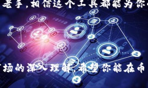 币见行情是一个专为数字货币爱好者和投资者设计的行情查询和分析工具。通过这个应用，用户可以随时获取最新的数字货币市场动态，包括价格、涨跌幅、成交量等信息。那么，如何下载币见行情这个 app 呢？让我们一起来看看吧！

1. 官方渠道下载

首先，确保你从官方渠道下载币见行情是非常重要的。这不仅能保证你获取到最新的版本，还能避免下载到带有恶意软件的假冒应用。

你可以通过访问币见的官方网站，找到下载链接。通常官网会为不同的平台提供相应的下载方式。例如，如果你是 Android 用户，可以在官网上找到 APK 文件的下载链接；而 iOS 用户则可以直接在 App Store 中搜索“币见行情”进行下载。

2. 在应用商店搜索

如果你习惯使用手机的应用商店（如 Google Play 或 Apple App Store），可以直接在搜索栏中输入“币见行情”。扫描出现的结果，找到官方认证的应用，并点击下载。这种方式非常简单方便，适合大多数用户。

3. 注意权限请求

安装过程中，应用会请求各种权限，比如访问存储、网络等。这里要特别注意，确保这些请求是合理的。如果应用要求的权限看起来过于多余，或者和功能不符，你就要警惕了，也许这不是一个安全可信的应用。

4. 更新和维护

安装完成后，保持应用的更新是很重要的。开发者会不定期推送更新，通常是为了修复漏洞、添加新功能或提高应用的性能。因此，记得定期检查更新哦！

5. 如何使用币见行情

下载并安装币见行情后，如何有效利用它呢？首先，打开应用，你会看到一个的界面。通常，首页会显示当前热门数字货币的价格、实时走势图和涨跌幅等信息。

你可以通过添加你感兴趣的币种到“关注”列表来快速获取信息，这样一来，你就能第一时间了解到你所关注的货币动态。

6. 深入分析功能

除了基本行情外，币见行情还提供了丰富的分析功能，让你更加深入地了解市场动向。比如，可以查看每个币种的历史价格图表，分析趋势，甚至那些摇摆不定的短期波动也是大致可见的。

此外，币见行情还可能提供实用的市场消息和资讯，帮助用户把握行业动态和趋势。这些都是交易决策中必不可少的信息。

7. 最后的一点提醒

投资数字货币时，请务必注意风险。数字货币市场波动较大，价格可能在短时间内大幅上涨或下跌。借助币见行情这种工具，你可以更好地把握市场，但最终的投资决策仍然需要你自己来做出。

8. 总结

总而言之，币见行情是一个为数字货币投资者量身打造的应用，下载和使用起来都相对简单。无论你是新手还是老手，相信这个工具都能为你的投资之路提供帮助。但同时，记得不要盲目跟风，独立思考，理性投资，才能在这个波动的市场中立于不败之地。

关键词
币见行情, 下载, 投资, 价格, 应用/guanjianci

最终，千万不要以为拥有了 币见行情 这个工具就能一步登天，投资并非小打小闹，而是需要仔细的规划和对市场的深入理解。希望你能在币圈中更进一步，找到适合自己的投资道路。