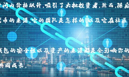   黑U能不能进冷钱包？ / 

 guanjianci 黑U, 冷钱包, 数字货币, 加密资产, 钱包安全 /guanjianci 

什么是黑U？

在深入探讨“黑U”是否可以存入冷钱包之前，我们有必要先了解一下什么是黑U。黑U通常是指不符合监管标准或来源不明的数字资产。这类资产一般是在一些去中心化平台上交易，因缺乏透明度而受到关注。比如，我们在某些数字交易所看到的一些代币甚至可能是诈骗项目的产物，大家在投资时一定要多加小心。

冷钱包的定义和用途

说起冷钱包，不少人可能对它的工作原理不太了解。简单来说，冷钱包是一种不连接互联网的存储方式，主要用来存储加密货币。由于与网络的隔离，这种钱包的安全性相对较高，可以有效抵御黑客攻击和网络骗局。因此，冷钱包成为了很多投资者保护自己资产的一种选择。

黑U能不能放进冷钱包？

回到问题的核心：黑U是否可以存放在冷钱包中？答案是可以的，但有几个需要注意的重要因素。首先，黑U的实际资产形式和链上的技术架构，决定了它是否可以被存储在某种钱包中。

例如，如果黑U是基于某个特定区块链的代币，且这个代币的代码符合大多数主流钱包的兼容性标准，那么你可以把它存放进冷钱包。不过，大家在这里需要反思的是，存储这些未知来源的代币风险极高。一旦黑U的项目因此遭到监管调查或被认定为诈骗，你可能面临的风险不仅是该资产的贬值，还可能会波及你的其他资产。

冷钱包的选择与管理

如果你决定将黑U存储在冷钱包中，选择合适的冷钱包至关重要。市面上有许多类型的冷钱包，有些是硬件设备，有些是纸质钱包。硬件钱包如Ledger、Trezor等是目前较为安全的选择，它们提供了相对高级的安全保护。同时，纸质钱包虽然风险小，但创造和存储过程极需谨慎，以免被物理损坏或丢失。

保护你的数字资产

无论你选择什么样的冷钱包，保护自己的数字资产都是重中之重。我们通常建议进行两步验证，确保你的钱包信息不被轻易访问。同时，定期备份你的冷钱包信息也很重要，以防止意外丢失。

此外，了解黑U的相关法律法规也是非常必要的。在某些国家或地区，持有某些类型的黑U资产可能会触犯法律，甚至可能面临法律诉讼。这一点在存储之前一定要认真考量。

知名黑U案例分析

为了帮助大家更好地理解黑U的风险，我们可以来看看一些知名的黑U案例。例如，某个在社交媒体上大力宣传的代币，因访问人数猛增，短时间内价格飙升，吸引了大批投资者。然而，随后的查证显示，这项目方缺乏透明度，甚至涉嫌操控市场。最终，投资者痛苦发现，他们的资产几乎一夜之间跌为零。

这种情况在加密世界并不是个例，因此在你打算将任何黑U资产存入冷钱包之前，务必进行详细的尽职调查。想一想，你是否真正了解这个代币的来源，它的团队是怎样的，以及它在社区中的受欢迎程度等。

总的来说，谨慎为上

总结来说，黑U确实可以存入冷钱包，但这不是一个简单的决定。作为投资者，我们应该时刻保持警惕，仔细考虑每一个投资选择。存储方式、钱包的安全性以及资产的来源都是会影响你的资金安全的重要因素。在做出任何决定之前，问问自己：“这笔投资的价值是什么，我是否能够承受可能的风险？”

希望大家在投资数字货币时能够谨慎行事，保护好自己的资产。如果你对黑U或冷钱包的使用还有任何疑虑，随时可以继续探讨，互相学习，共同成长。