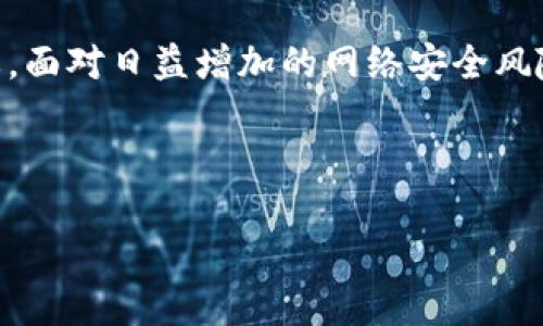 硬件钱包购买流程是什么？

购买硬件钱包的必要性
在这个数字货币越来越普及的时代，越来越多人开始关注如何保护自己的数字资产。失去对资产的控制，或者受到黑客的侵害，都是我们必须面对的风险。因此，许多人选择使用硬件钱包，这是一种专为存储数字货币而设计的安全设备。那么，如何安全且顺利地购买一款硬件钱包呢？

第一步：了解硬件钱包的功能与类型
首先，你需要对strong硬件钱包/strong有个基本的了解。它们是用来存储私钥，能够离线保存你的数字货币，这意味着即使是黑客也无法轻易地窃取你的资产。
目前市面上有多款硬件钱包，如Ledger、Trezor等。每款产品可能在功能、价格、支持的币种上都存在差别。在选择之前，最好先做一些功课，了解各个产品的用户评价、使用体验及安全性。

第二步：决定购买渠道
接下来，你要考虑购买渠道。很多人可能会问，去哪里买硬件钱包？其实，有几种方式。
ul
    li官方网站：最安全的途径是通过相关公司的官方网站进行购买，确保你拿到的是全新、正品的硬件钱包。/li
    li电商平台：一些大型电商平台，例如亚马逊、淘宝等，你也可以找到硬件钱包。但一定要注意，选择信誉好的卖家，并仔细阅读评价，以防买到假货。/li
    li实体店：如果你在科技产品丰富的城市，可能会有专门出售硬件钱包的实体店。亲自去看一看，能够让你更放心。/li
/ul

第三步：创建账户与确认兼容性
在你决定好要购买的硬件钱包后，下一步是创建一个与之相关的账户。几乎所有的大品牌都会要求你在购买前注册一个账号。注册时，一定要使用strong安全/strong的密码，并启用双重验证以增加账户的保护层。
同时，你需要确认自己的硬件钱包是否与银行、交易所或者其他钱包兼容。一些硬件钱包只支持特定的数字货币，如果你已经有特定的投资组合，确保自己选择的设备能够支持这些币种。

第四步：下单并选择支付方式
现在，你准备好下单啦！在购物车中确认无误后，选择支付方式。一般来说，大多数硬件钱包支持信用卡、支付宝、比特币等多种支付手段。根据自己的实际情况，选择最合适的方式支付。同样要提醒的是，使用信用卡等方式支付时，一定要确保连接的网络是安全的，以避免遭受钓鱼网站的攻击。

第五步：等待发货与收货
完成支付后，接下来就是等待发货。发货周期因不同商家而异，但通常在几天到几周之间。在此期间，尽量保持耐心，耐心等待也是一种美德。
当你收到了硬件钱包后，一定要进行多项检查，例如盒装是否完整、外观是否有磨损和划痕，以及配件是否齐全。如果发现任何问题，及时联系卖家进行退换。

第六步：设置硬件钱包
等到确认硬件钱包完好无损后，下一步是进行设置。根据硬件钱包的说明书，先将设备与计算机或手机连接。大多数钱包会有一个简单的设置向导，可以引导你完成初步设置。
在设置过程中，你会需要创建一个PIN码或者密码，确保你的钱包是有安全保护的。别忘了，很多硬件钱包也会要求你记录助记词（Recovery Seed），这非常重要！这是你在设备丢失或损坏时，恢复资产的唯一钥匙。务必将这个保存好，绝对不能洩露给别人。

第七步：测试与备份
一旦完成设置，最好进行一次测试。你可以选择转入一些小额的数字货币来确认一切顺利。如果你成功接收到了资产，那就说明你的硬件钱包运作正常。
此外，不要忘记进行备份。定期备份你的钱包数据和助记词，存放在安全的地方。确保无论发生什么，你都能轻松找回你的数字资产。

第八步：保持更新与保养
购买和设置完成后，使用硬件钱包的时候，尽量保持对软件的定期更新以修正漏洞，提高安全性。而且，尽量保持钱包的保养，避免潮湿、高温等环境对设备造成损害。

总结
现在，你应该对硬件钱包的购买流程有了更清晰的认识。从了解产品，到选择购买渠道，再到实际购买和使用，这些步骤都至关重要。面对日益增加的网络安全风险，确保使用一个安全、稳定的硬件钱包，是保护自己数字资产的重要方式。

硬件钱包,数字货币,安全存储,购买流程,私钥保护/guanjianci

希望上述内容能帮助到你，让你在选择硬件钱包时少走弯路！