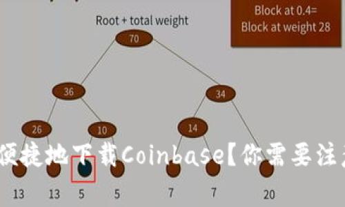 : 如何安全便捷地下载Coinbase？你需要注意哪些事项？
