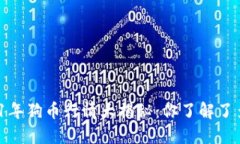 2021年狗币行情大揭秘：你了解了多少？