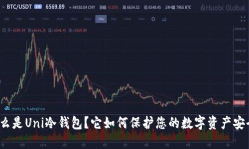 什么是Uni冷钱包？它如何保护您的数字资产安全？