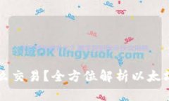 以太币怎么交易？全方位解析以太坊交易流程