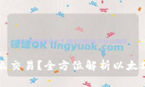 以太币怎么交易？全方位解析以太坊交易流程