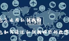 冷钱包怎么用私钥找回冷钱包如何通过私钥找回