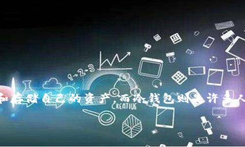 易币付 是一款现今广受欢迎的支付工具，随着数字货币的兴起，越来越多的人开始关注如何更安全地管理和存储自己的资产。而冷钱包则是许多人投资者眼中必不可少的工具。那么，易币付到底应该绑定哪个冷钱包呢？这是一个关乎资产安全的重要问题。

易币付应该绑定哪个冷钱包？