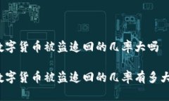 数字货币被盗追回的几率大吗 数字货币被盗追回