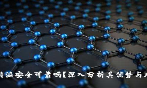 比特派安全可靠吗？深入分析其优势与风险