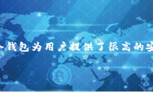 冷钱包诈骗现象在近年来逐渐暴露出它的严重性，尤其是在数字货币日益普及的今日，越来越多的人开始接触到这样的安全工具。冷钱包为用户提供了很高的安全性，但其中也隐藏着不少风险和骗局。那么，冷钱包诈骗究竟是怎么回事？我们应该如何防范这类风险呢？请跟随我一起深入了解。

冷钱包诈骗：如何识别与防范？