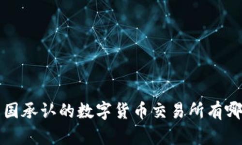  中国承认的数字货币交易所有哪些？