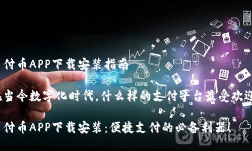 易付币APP下载安装指南

在当今数字化时代，什么样的支付平台最受欢迎？

易付币APP下载安装：便捷支付的必备利器！