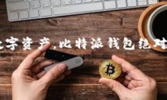 比特派钱包（Bitpie Wallet）是一款广受欢迎的数字