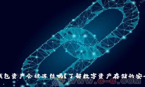 冷钱包资产会被冻结吗？了解数字资产存储的安全性