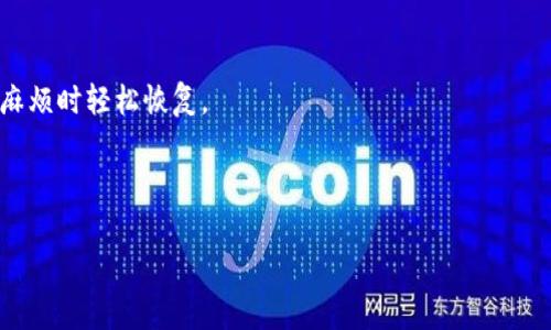 Pi币钱包助记词是一种用于保护和恢复你在Pi网络上的资产的关键安全信息。它由一组随机生成的词汇组成，通常是12个或24个单词。助记词不仅有助于你记住自己的钱包地址，还能在你丢失设备或者忘记密码的情况下复原你的账户。在谈论Pi币钱包的助记词时，我们不禁会问：如何确保我们的助记词安全？接下来，我们将会深入探讨这个话题。

什么是Pi币钱包助记词？

首先，什么是Pi币钱包助记词？简单来说，它是一串特定的词汇组合，用于生成你的加密货币钱包地址。每个Pi币用户在创建钱包时都会收到一组唯一的助记词。这些词的排序及组合是随机的，确保了每个用户的钱包具有唯一性和安全性。因此，助记词在加密货币世界中至关重要，类似于你在银行的密码，但相对来说，它的保护机制相对简单方便。

Pi币钱包助记词的组成与功能

听到“助记词”这个词，许多人可能会感到陌生。实际上，助记词是由一组特定的单词构成的，一般是12个到24个。这种设计的初衷是让人们更容易记住这些复杂的数字和字母组合。试想，你的Pi币钱包使用一串复杂的随机字符来进行加密，是不是很容易漏掉某些字符而导致你无法访问自己的资金？然而，助记词的设计则让这件事情变得轻松得多。

助记词的核心功能是用于恢复你的钱包。如果你不小心丢失了手机或者钱包应用，凭借这组助记词，你可以在任何设备上重新生成你的钱包并取回资产。因此，助记词实际上是你在区块链世界中的“身份证”，用来确认和保护你的身份。

如何安全保管助记词？

接下来的问题是：我们该如何安全地保管这些助记词呢？这可是相当重要的一环。

首先，绝对不要只是把助记词写在纸上，然后随便放在家里的某个角落。为什么呢？因为这容易被盗、被遗失。再者，避免任何电子形式的记录，比如记在手机的备忘录里、云端存储，甚至是发邮件给自己。这些电子信息很容易被黑客获取。

最安全的方式是，将助记词手动写在纸上，然后放在一个安全、私密的地方，比如家中的保险箱。如果你比较注重安全性，可以考虑做多个副本，存放在不同的位置，确保一旦发生意外，你还能有其他的备份。同时，切莫与任何人分享你的助记词，这可能会让你面临风险。

恢复钱包的步骤

那么，当你需要通过助记词恢复钱包时，需要遵循哪些步骤呢？

第一步，下载并安装官方的Pi币钱包应用。确保你下载的是官方渠道，切忌使用未知来源的应用，以确保你的资金安全。

第二步，打开应用，选择“恢复钱包”或者类似的选项。系统会要求你输入助记词。

第三步，根据提示输入你的助记词。这里需要注意的是，输入的顺序是必须严格遵循的，因为系统是通过这个顺序来确认你的身份的。

最后，确认无误后，系统就会恢复你的钱包，你就可以重新访问自己的资金了。

助记词与密码的不同

有些用户可能会对助记词和密码之间的区别产生疑惑。虽然这两者都是用于保护账户的，但实际上它们的功能和特点各不相同。

首先，助记词是用来生成钱包的，只要输入助记词就可以恢复钱包。可想而知，助记词越复杂，保持私密性越高，安全性也就越高。而密码通常是用来控制某个账户的访问，比如银行账户、社交媒体等等。一旦你设置了密码，用户需要在每次登录时输入此密码。

总之，助记词通常一次性使用，允许用户在需要时恢复钱包，而密码则是定期更新的，保证账户日常使用的安全性。

常见误区

在讨论Pi币钱包助记词时，也不妨提及一些常见误区，让大家避免在这个问题上踩坑。

误区一：认为助记词可以分享给其他人。有些人可能会认为助记词没有问题，分享给朋友就好，殊不知这样可能会导致帐号被盗，一定要妥善保管。

误区二：把助记词存在手机或电脑中。尽管这样可能会方便，但实际上极易遭遇网络攻击。

误区三：以为助记词不重要。有些新手可能觉得只要有钱包就没有问题，但实际上助记词就是你的安全保障，绝不能掉以轻心。

小结

在涉及Pi币钱包助记词时，安全性绝对是一个重要的问题。通过好好理解它的功能、特点和保管方法，我们不仅能够有效地保护我们的资产，也能在面临麻烦时轻松恢复。

对于每一个投资者来说，学习如何正确使用和保护助记词，都是一项必备技能。希望各位用户都能在加密货币的世界中，安全无忧，自在投资！

Pi币, 钱包, 助记词, 安全, 恢复/guanjianci