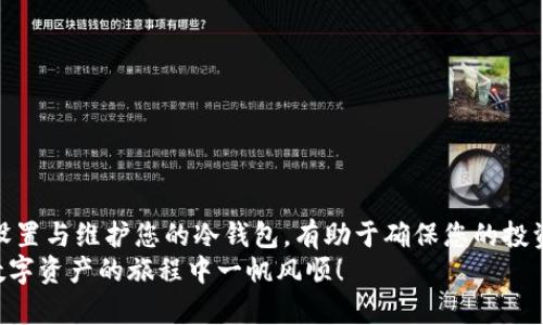    如何安全下载官方冷钱包应用？ / 

 guanjianci  冷钱包, 官方app下载, 数字货币, 安全存储, 加密货币  /guanjianci 

什么是冷钱包？为何它如此重要？
在数字货币的世界里，安全始终是人们最关注的话题。而当谈到如何存储这些虚拟资产时，冷钱包成为了备受瞩目的选择。那么，什么是冷钱包呢？简单来说，冷钱包是一种不与互联网连接的存储设备，这样的设计让黑客很难攻破，确保您的数字资产得以安全保护。这就像把现金放在保险箱里，而不是随意放在钱包里。随着越来越多的人参与到加密货币的投资中，了解冷钱包的重要性显得愈发必要。

冷钱包的类型与选购指南
说到冷钱包，它实际上有几种不同的类型。最常见的包括硬件钱包和纸钱包。硬件钱包如Ledger和Trezor等，都是很流行的选择，它们通常看上去像普通的USB闪存盘，而纸钱包则是将您的私钥和公钥打印在纸上，简单但有效。选购时，您需要注意几个要素：
ul
    li安全性：确保冷钱包的品牌信誉良好，最好选择那些专注于安全性的制造商。/li
    li易用性：界面友好，容易操作的冷钱包会让您的使用体验更加顺畅。/li
    li兼容性：确认它支持您想要存储的数字货币。/li
/ul
当然，购买之后请务必妥善设置，并牢记推荐的安全措施，比如设置强密码等，这一步很重要哦！

如何进行官方app下载？
无论您选择哪种冷钱包，下载官方应用程序都是一个重要步骤。这不仅是为了操作钱包，更是为了确保您有一个安全稳定的管理平台。但是，网络上充斥着各种下载链接，如何确保下载的是官方应用呢？以下是几个简单的小建议：
ul
    li访问官方网站：项目的官方网站通常会提供最新的应用下载链接，最简单也是最可靠的方式。/li
    li查看社交媒体及论坛：许多信任度高的项目会在官方社交媒体页面更新相关信息，您可以关注他们的动态。/li
    li警惕假冒软件：如果发现软件下载链接上有拼写错误，或者在不知名的平台上发布，那就要提高警惕了，这很可能是钓鱼软件！/li
/ul
确保从安全的渠道下载官方冷钱包的应用程序，这样才能最大程度保护您的数字资产。

安装与初始化冷钱包应用
一旦您下载了冷钱包的官方应用，接下来的步骤便是安装和初始化。安装过程一般来说并不复杂，您可以按照提示一步步进行。这里有几点小贴士，帮您顺利完成：
ul
    li备份您的助记词：在初始化过程中，系统会生成一个助记词，这是恢复钱包的关键，务必要妥善保管好哦！/li
    li不要分享私钥：这点非常重要，任何人问您要私钥，那一定是骗子。牢记，不要与他人分享这类信息。/li
    li定期更新：安装完成后，要定期检查是否有应用的更新，确保能够使用最新的安全功能。/li
/ul
虽然步骤简单，但每一步都不能掉以轻心。尤其是涉及到安全时，您越谨慎，资产安全就越有保障。

冷钱包的日常使用与维护
使用冷钱包存储数字资产后，还需要了解如何日常维护。冷钱包虽然安全，但也不能完全不理会。以下是一些保养建议：
ul
    li定期检查余额：即使不频繁使用，也要时常登录确认一下自己的资产是否安全，这么做是为了增加对账户的敏感度。/li
    li保持软件更新：如同手机、电脑等设备，冷钱包的软件也需要定期更新，以修复潜在的安全漏洞。/li
    li注意环境安全：在使用冷钱包的过程中，确保所在环境的安全性，避免在公共场所操作，以防受到外部的干扰或窃取。/li
/ul
这些小细节虽然不起眼，但却能在关键时刻大大降低您的风险。

总结：安全存储，从冷钱包开始
总而言之，选择合适的冷钱包并进行官方app下载是数字资产安全存储的重要步骤。在瞬息万变的数字货币市场中，保护好自己的资产尤为重要。记得从官方渠道下载应用，妥善设置与维护您的冷钱包，有助于确保您的投资安全。
希望这篇文章能为您提供实用的信息，让您在进入数字货币的世界时，走得更加稳健、更加安全。冷钱包的使用不是一蹴而就的，而是一个需要您持续维护与学习的过程。祝您在数字资产的旅程中一帆风顺！