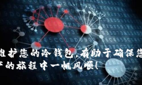    如何安全下载官方冷钱包应用？ / 

 guanjianci  冷钱包, 官方app下载, 数字货币, 安全存储, 加密货币  /guanjianci 

什么是冷钱包？为何它如此重要？
在数字货币的世界里，安全始终是人们最关注的话题。而当谈到如何存储这些虚拟资产时，冷钱包成为了备受瞩目的选择。那么，什么是冷钱包呢？简单来说，冷钱包是一种不与互联网连接的存储设备，这样的设计让黑客很难攻破，确保您的数字资产得以安全保护。这就像把现金放在保险箱里，而不是随意放在钱包里。随着越来越多的人参与到加密货币的投资中，了解冷钱包的重要性显得愈发必要。

冷钱包的类型与选购指南
说到冷钱包，它实际上有几种不同的类型。最常见的包括硬件钱包和纸钱包。硬件钱包如Ledger和Trezor等，都是很流行的选择，它们通常看上去像普通的USB闪存盘，而纸钱包则是将您的私钥和公钥打印在纸上，简单但有效。选购时，您需要注意几个要素：
ul
    li安全性：确保冷钱包的品牌信誉良好，最好选择那些专注于安全性的制造商。/li
    li易用性：界面友好，容易操作的冷钱包会让您的使用体验更加顺畅。/li
    li兼容性：确认它支持您想要存储的数字货币。/li
/ul
当然，购买之后请务必妥善设置，并牢记推荐的安全措施，比如设置强密码等，这一步很重要哦！

如何进行官方app下载？
无论您选择哪种冷钱包，下载官方应用程序都是一个重要步骤。这不仅是为了操作钱包，更是为了确保您有一个安全稳定的管理平台。但是，网络上充斥着各种下载链接，如何确保下载的是官方应用呢？以下是几个简单的小建议：
ul
    li访问官方网站：项目的官方网站通常会提供最新的应用下载链接，最简单也是最可靠的方式。/li
    li查看社交媒体及论坛：许多信任度高的项目会在官方社交媒体页面更新相关信息，您可以关注他们的动态。/li
    li警惕假冒软件：如果发现软件下载链接上有拼写错误，或者在不知名的平台上发布，那就要提高警惕了，这很可能是钓鱼软件！/li
/ul
确保从安全的渠道下载官方冷钱包的应用程序，这样才能最大程度保护您的数字资产。

安装与初始化冷钱包应用
一旦您下载了冷钱包的官方应用，接下来的步骤便是安装和初始化。安装过程一般来说并不复杂，您可以按照提示一步步进行。这里有几点小贴士，帮您顺利完成：
ul
    li备份您的助记词：在初始化过程中，系统会生成一个助记词，这是恢复钱包的关键，务必要妥善保管好哦！/li
    li不要分享私钥：这点非常重要，任何人问您要私钥，那一定是骗子。牢记，不要与他人分享这类信息。/li
    li定期更新：安装完成后，要定期检查是否有应用的更新，确保能够使用最新的安全功能。/li
/ul
虽然步骤简单，但每一步都不能掉以轻心。尤其是涉及到安全时，您越谨慎，资产安全就越有保障。

冷钱包的日常使用与维护
使用冷钱包存储数字资产后，还需要了解如何日常维护。冷钱包虽然安全，但也不能完全不理会。以下是一些保养建议：
ul
    li定期检查余额：即使不频繁使用，也要时常登录确认一下自己的资产是否安全，这么做是为了增加对账户的敏感度。/li
    li保持软件更新：如同手机、电脑等设备，冷钱包的软件也需要定期更新，以修复潜在的安全漏洞。/li
    li注意环境安全：在使用冷钱包的过程中，确保所在环境的安全性，避免在公共场所操作，以防受到外部的干扰或窃取。/li
/ul
这些小细节虽然不起眼，但却能在关键时刻大大降低您的风险。

总结：安全存储，从冷钱包开始
总而言之，选择合适的冷钱包并进行官方app下载是数字资产安全存储的重要步骤。在瞬息万变的数字货币市场中，保护好自己的资产尤为重要。记得从官方渠道下载应用，妥善设置与维护您的冷钱包，有助于确保您的投资安全。
希望这篇文章能为您提供实用的信息，让您在进入数字货币的世界时，走得更加稳健、更加安全。冷钱包的使用不是一蹴而就的，而是一个需要您持续维护与学习的过程。祝您在数字资产的旅程中一帆风顺！