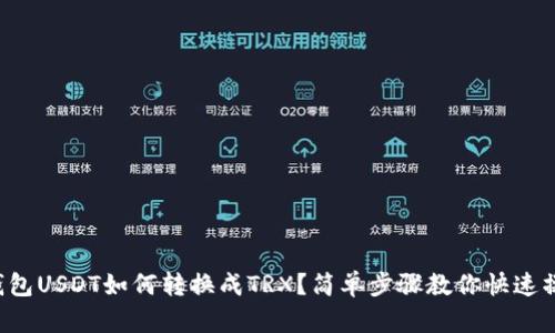 冷钱包USDT如何转换成TRX？简单步骤教你快速操作！