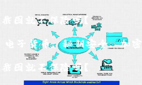 冷钱包秘钥只要截图就不保险吗？

关键词：冷钱包, 电子货币, 秘钥安全, 加密资产, 防盗措施

冷钱包秘钥只要截图就不保险吗？