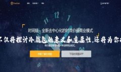 冷钱包作为一种安全的数字资产存储方式，越来