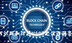 如何识别和防范USDT充值诈骗套路？