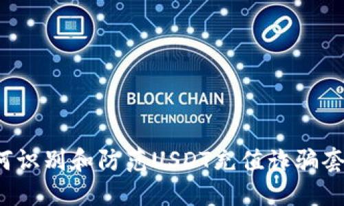 如何识别和防范USDT充值诈骗套路？